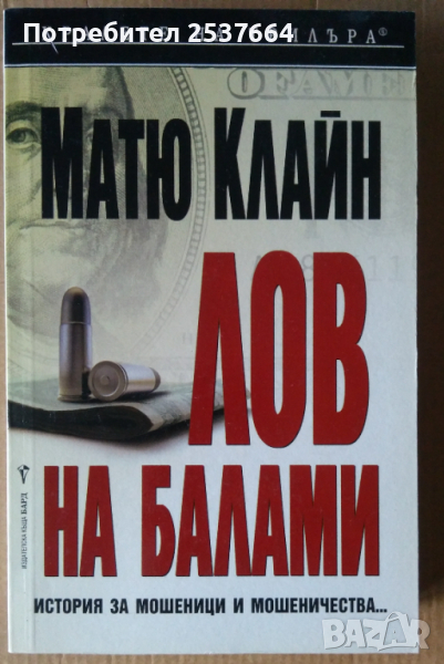 Лов на балами  Матю Клайн, снимка 1