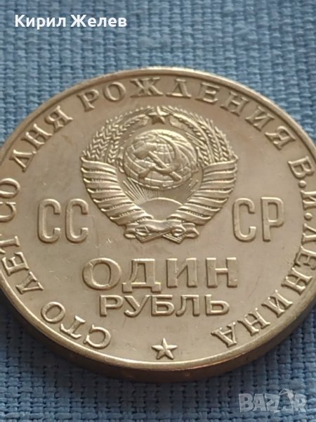 ЮБИЛЕЙНА МОНЕТА 1 рубла 1970г. РЯДКА 100г. От рождението на В.Й.Ленин за КОЛЕКЦИЯ 28102, снимка 1