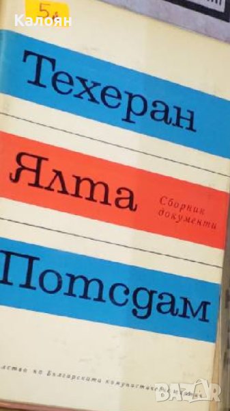 Техеран, Ялта, Потсдам (1968), снимка 1