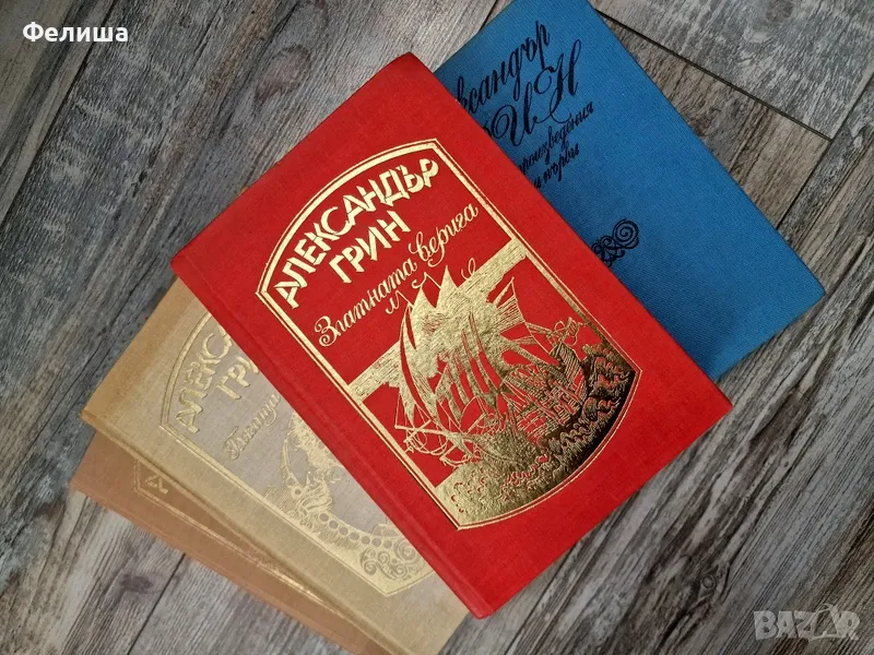 Избрани произведения в четири тома. Том 1-4 Александър Грин, снимка 1