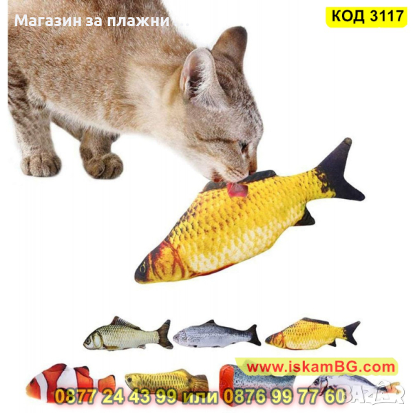 Плюшена играчка за котки, рибка с дължина 20см. - КОД 3117, снимка 1