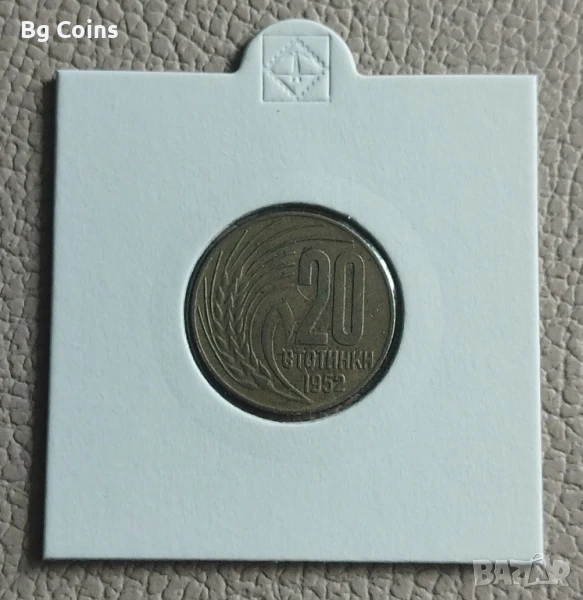 20 стотинки 1952, снимка 1