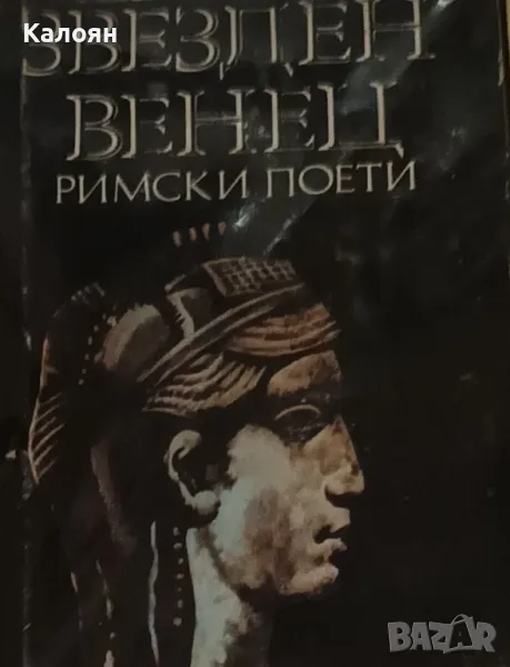 Звезден венец. Римски поети (1987), снимка 1