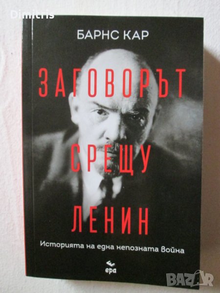 Заговорът срещу Ленин, снимка 1