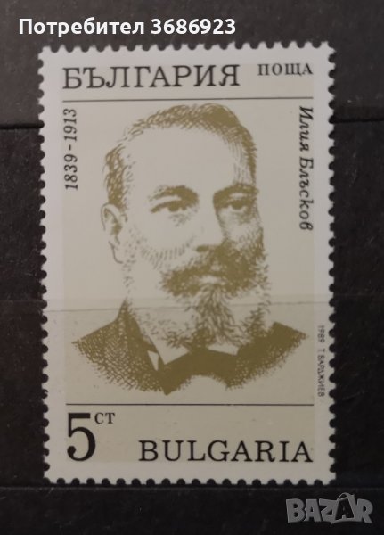  150 г. от рождението на Илия Блъсков., снимка 1
