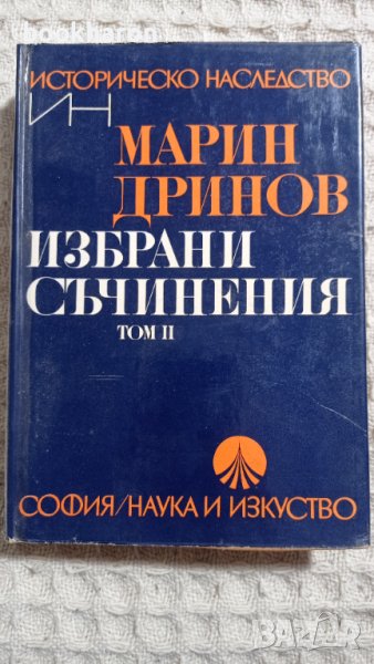 Марин Дринов: Избрани съчинения том 2, снимка 1