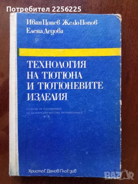 Технология на тютюна и тютюневите изделия, снимка 1