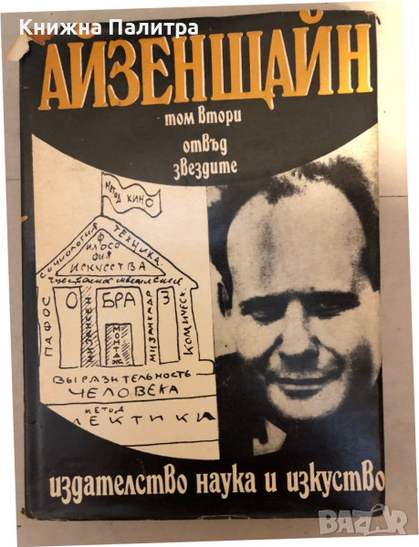 Избрани произведения. Том 2: Отвъд звездите -Сергей Айзенщайн, снимка 1