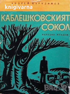 Каблешковският сокол Андрей Карадимов, снимка 1