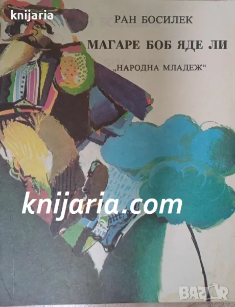 Магаре боб яде ли, снимка 1