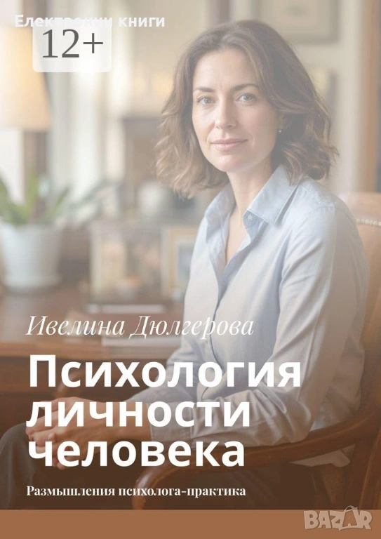 Психология личности человека: Размышления психолога-практика, снимка 1