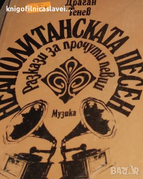 Драган Тенев - Неаполитанската песен (1990), снимка 1