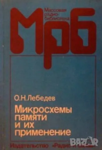 Микросхемы памяти и их применение, снимка 1