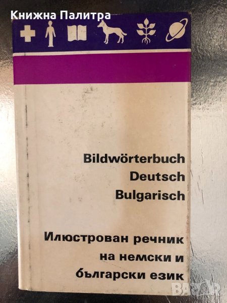 Илюстрован речник на немски и български език , снимка 1