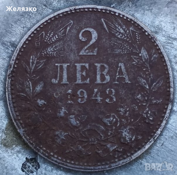 Железна Монета 2 лева 1943 г., снимка 1
