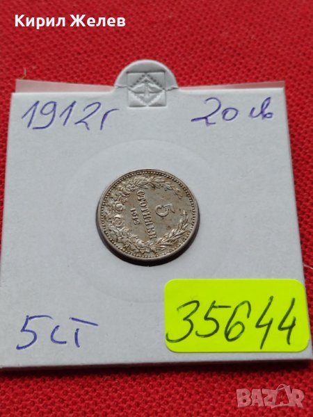МОНЕТА 5 стотинки 1912г. ЦАРСТВО България ПЕРФЕКТНО СЪСТОЯНИЕ ЗА КОЛЕКЦИОНЕРИ 35644, снимка 1