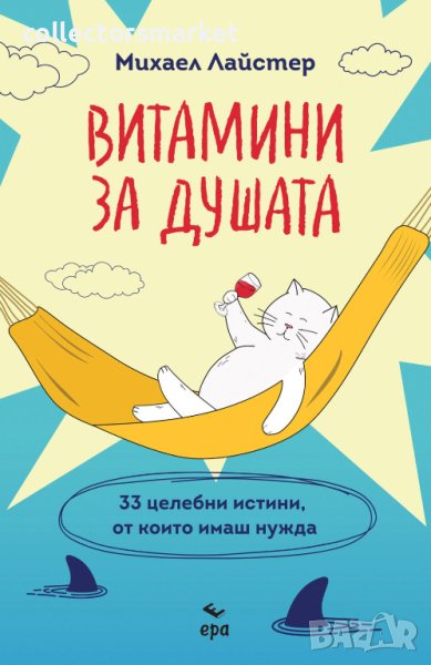 Витамини за душата, снимка 1