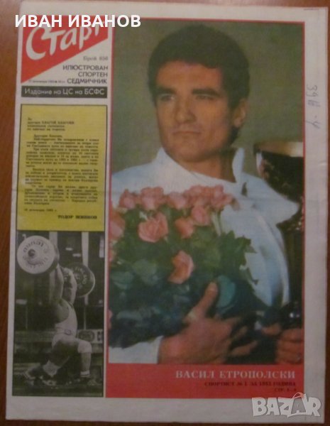 Вестник "СТАРТ" - 27 декември 1983 г. брой 656, снимка 1
