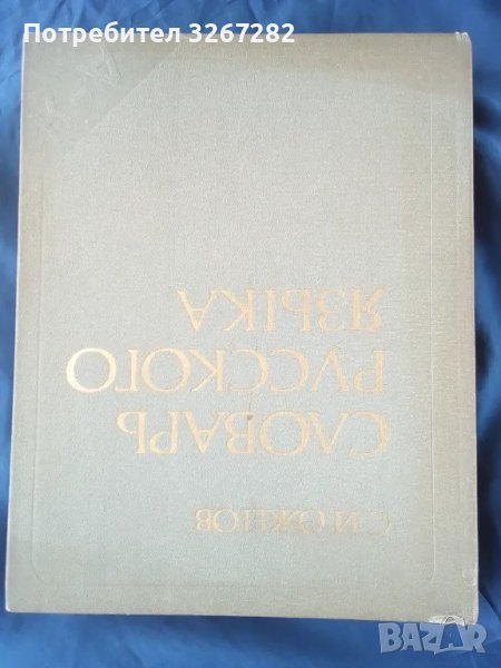 Речник,Тълковен,Пълен,Съвременен Руски Език, снимка 1