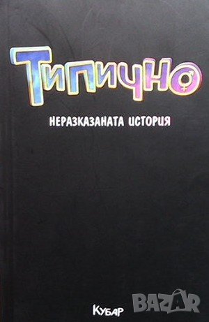 Типично Филип Стоянов, снимка 1