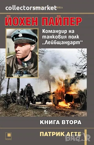 Йохен Пайпер. Командир на танковия полк "Лейбщандарт". Книга 2, снимка 1