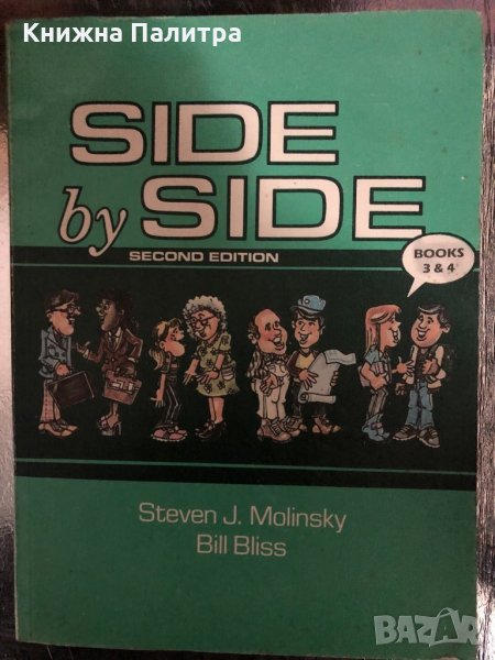 Side by side. Bоok 3-4  Steven J. Molinsky, Bill Bliss, снимка 1