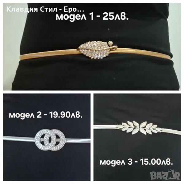 Елегантни и красиви еластични колани , снимка 1