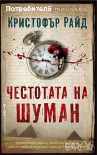 Честотата на Шуман Кристофър Райд, снимка 1