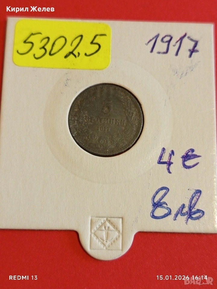 Рядка монета 5 стотинки 1917г. Царство България за КОЛЕКЦИЯ 53025, снимка 1