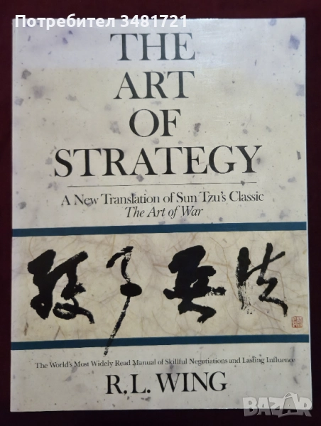 Изкуството на стратегията. Нов прочит на Изкуството на войната / The Art of Strategy. A New Translat, снимка 1