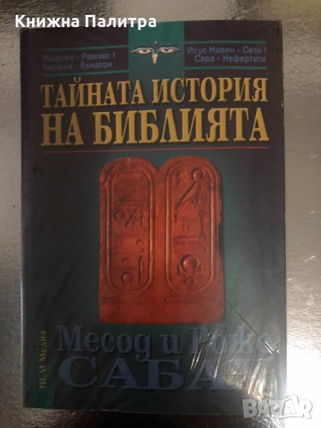 Тайната история на Библията Месод и Роже Сабах, снимка 1