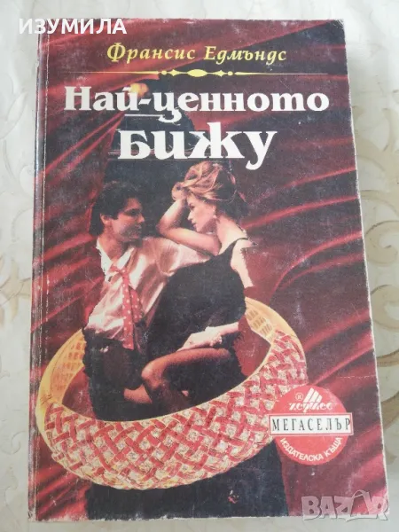 Най-ценното бижу - Франсис Едмъндс, снимка 1