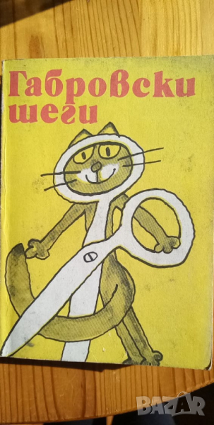 Габровски шеги, снимка 1