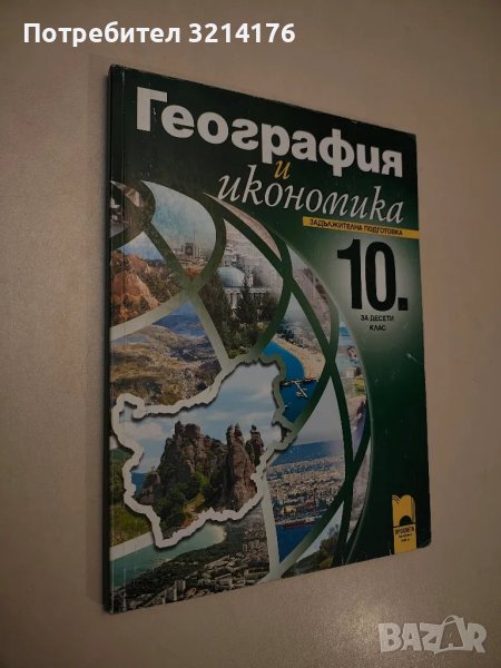 География и икономика за 10. класа - Нено Димов, Люсила Цанкова, Христо Ганев, Емилия Лазарова, снимка 1