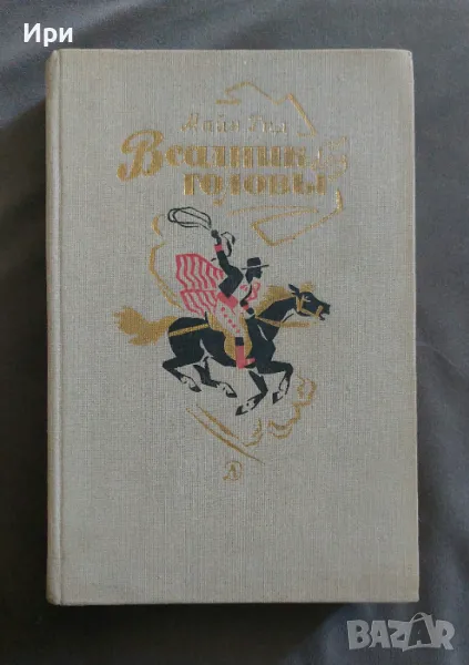 Всадник без головы, снимка 1