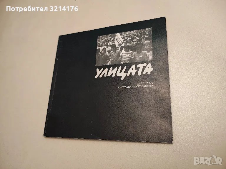 Улицата видяна от Светлана Бахчеванова - Светлана Бахчеванова (1989, фотоалбум с истории), снимка 1