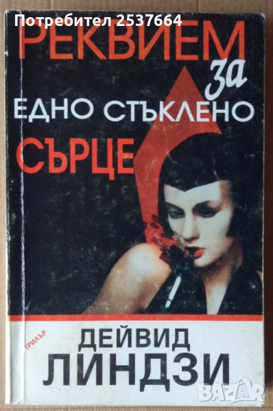 Реквием за едно стъклено сърце  Дейвид Линдзи, снимка 1