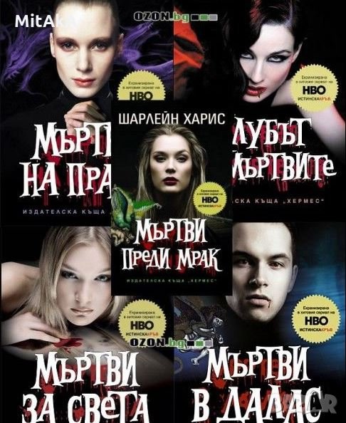 Комплект "Истинска кръв" 1-5 - Шарлейн Харис, снимка 1