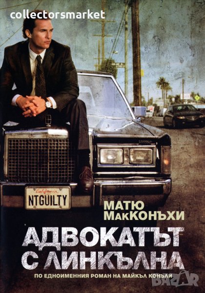 Адвокатът с линкълна + книга ПОДАРЪК, снимка 1