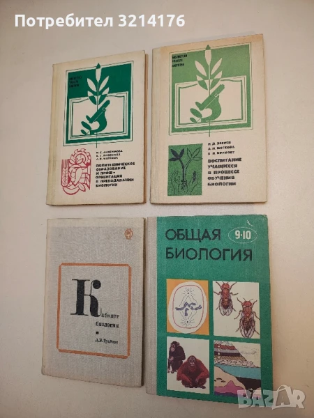 Воспитание учащихся в процессе обучения биологии –  И. Д. Зверев, А. Н. Мягкова, Е. П. Бруновт, снимка 1