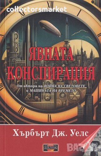 Явната конспирация, снимка 1