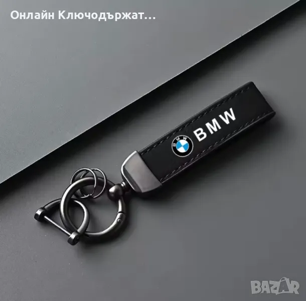Кожен Ключодържател BMW, снимка 1
