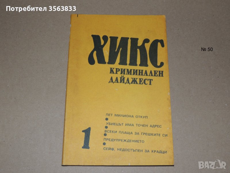 Хикс  Криминален дайджест, снимка 1