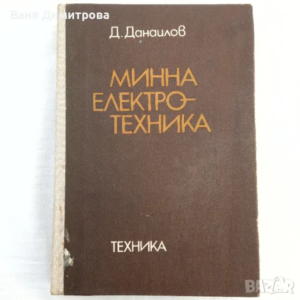  Минна електротехника , снимка 1