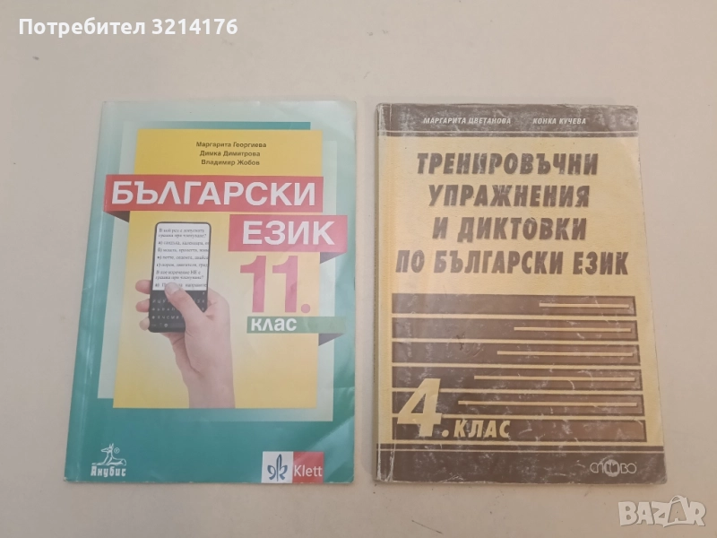 Български език за 11. клас - Маргарита Георгиева, Димка Димитрова, Владимир Жобов, снимка 1