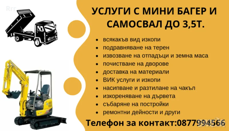 Услуги с Мини багер и Самосвал, снимка 1