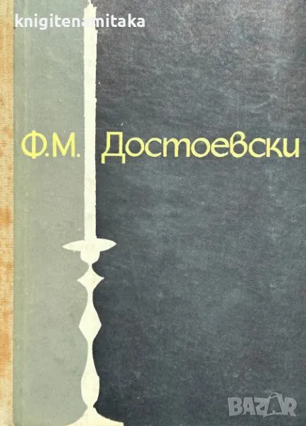 Ф. М. Достоевски - Леонид Гросман, снимка 1