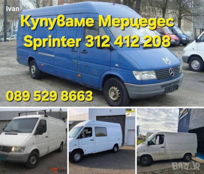 Изкупуване на Мерцедес Спринтер Бусове , снимка 1