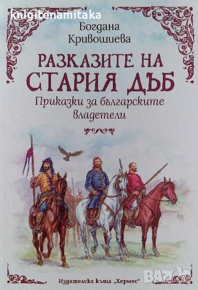 Разказите на стария дъб - Богдана Кривошиева, снимка 1