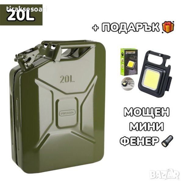 + ПОДАРЪК LED Фенер, 20L Метална туба за гориво 20 литра, снимка 1